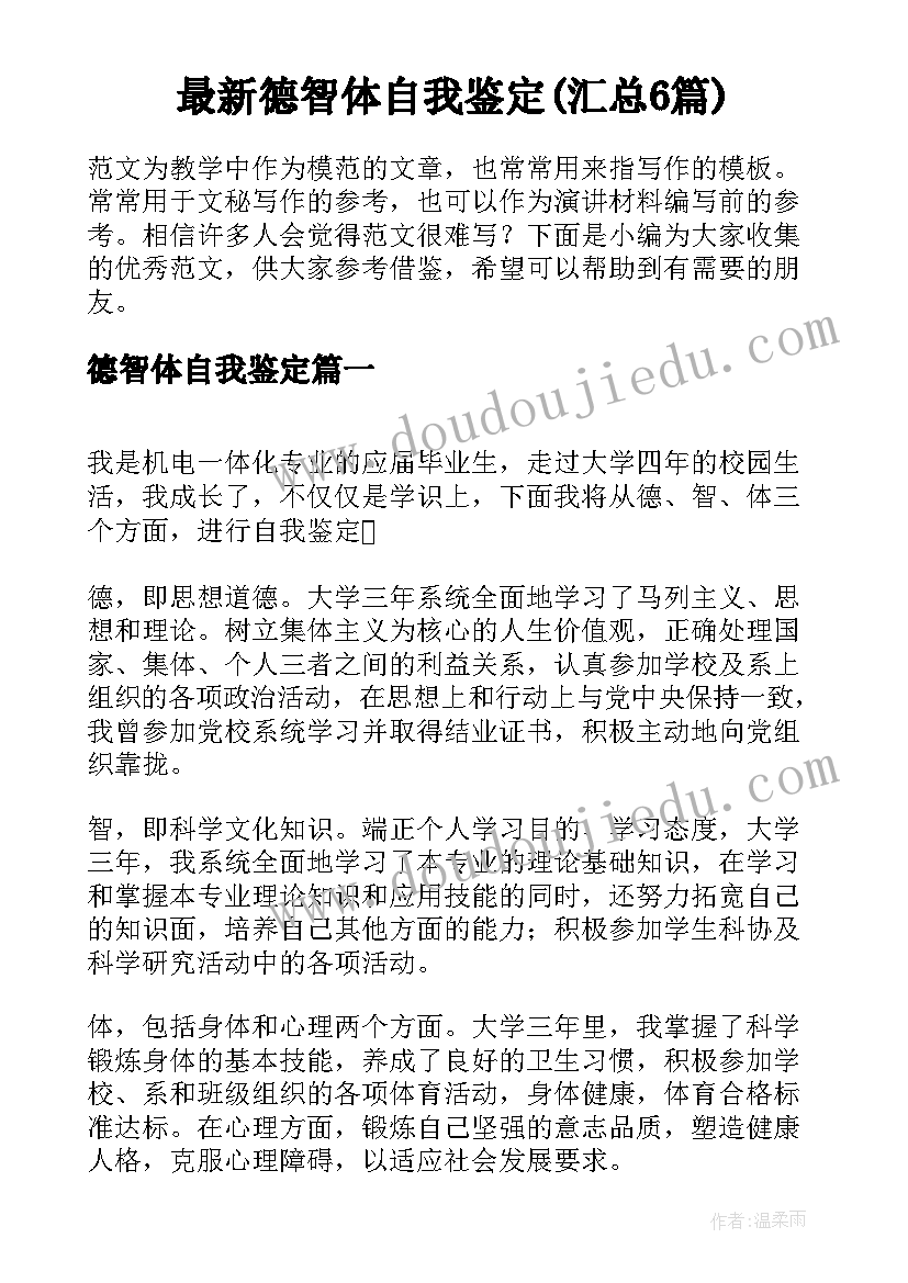 最新德智体自我鉴定(汇总6篇)