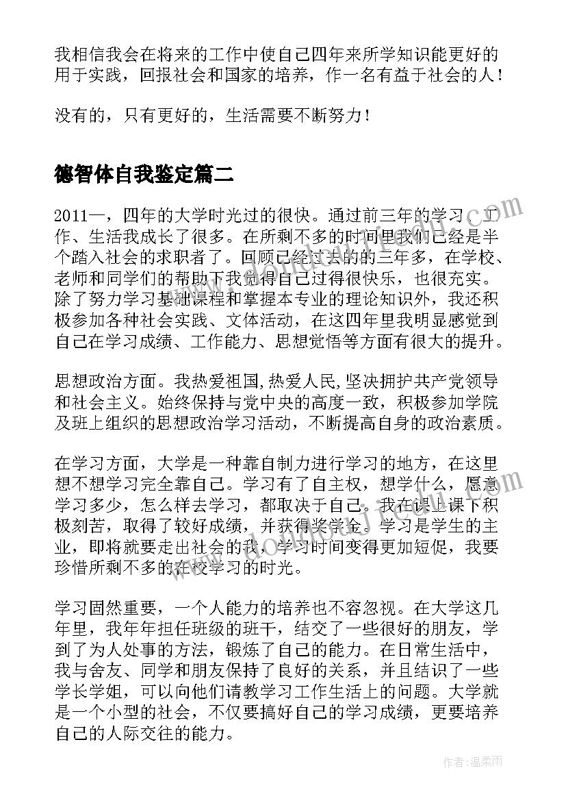 最新德智体自我鉴定(汇总6篇)