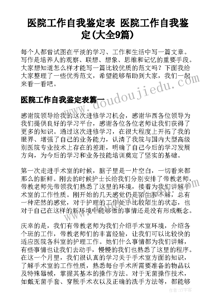 医院工作自我鉴定表 医院工作自我鉴定(大全9篇)