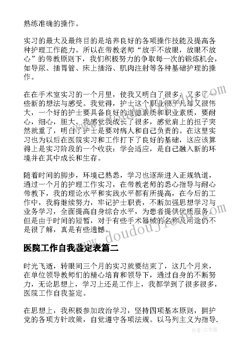 医院工作自我鉴定表 医院工作自我鉴定(大全9篇)