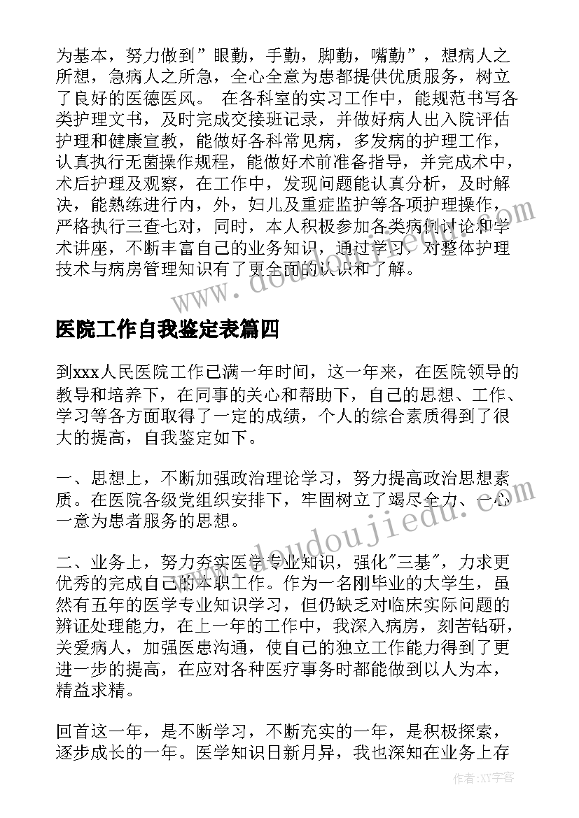 医院工作自我鉴定表 医院工作自我鉴定(大全9篇)