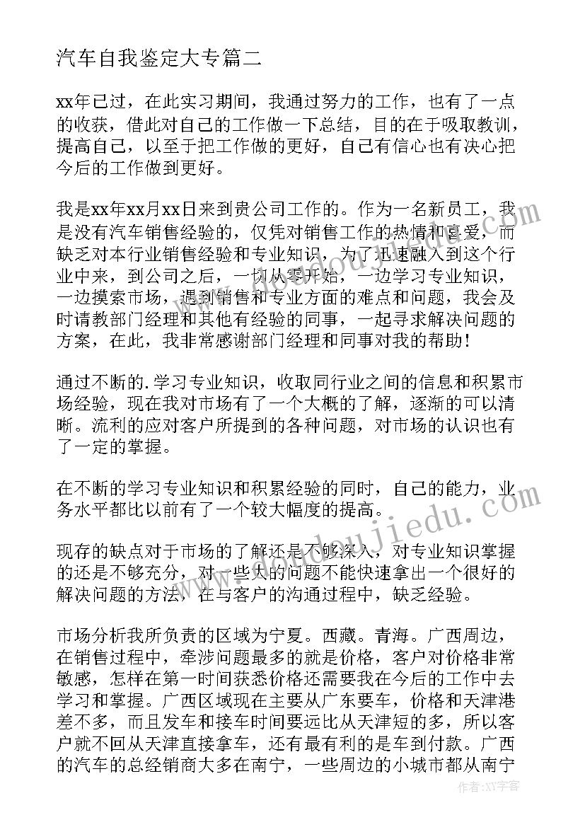 最新汽车自我鉴定大专(实用8篇)