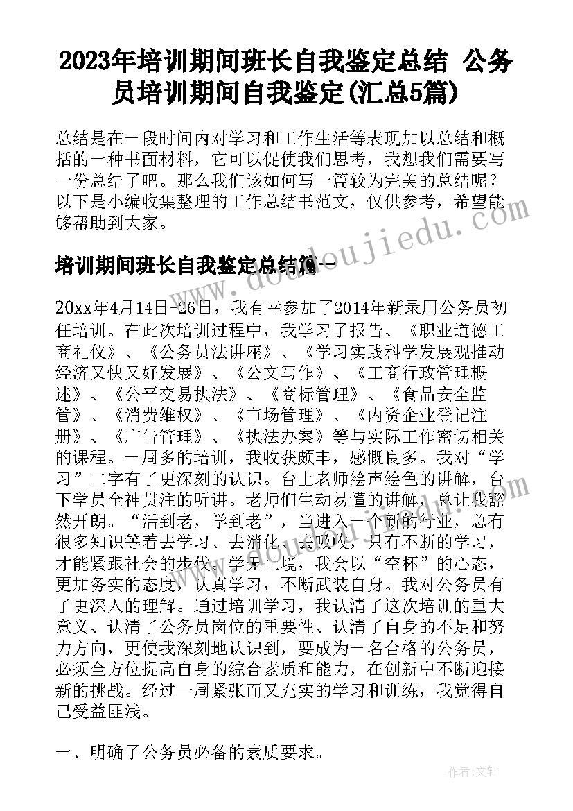 2023年培训期间班长自我鉴定总结 公务员培训期间自我鉴定(汇总5篇)