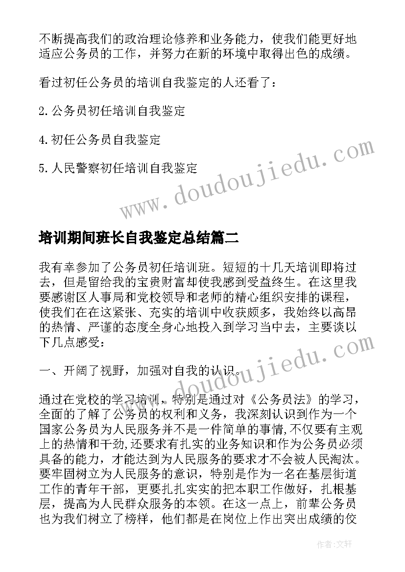 2023年培训期间班长自我鉴定总结 公务员培训期间自我鉴定(汇总5篇)