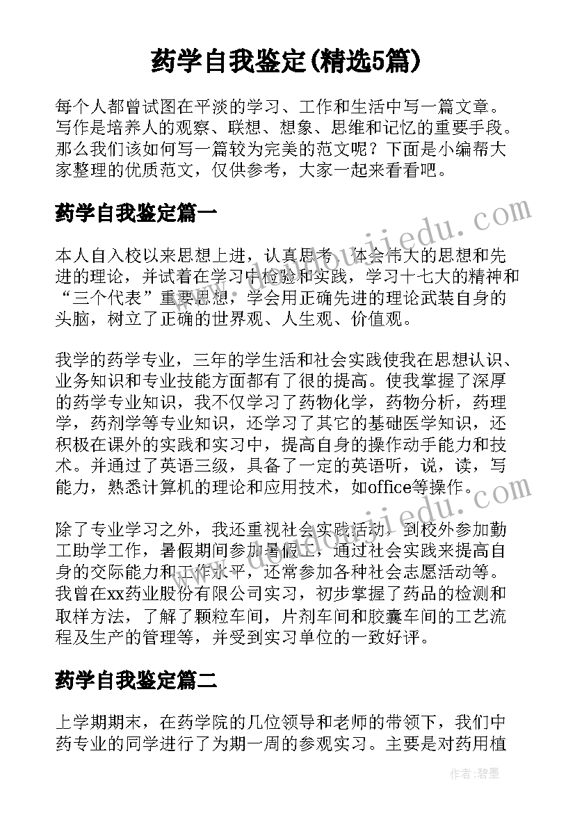 药学自我鉴定(精选5篇)