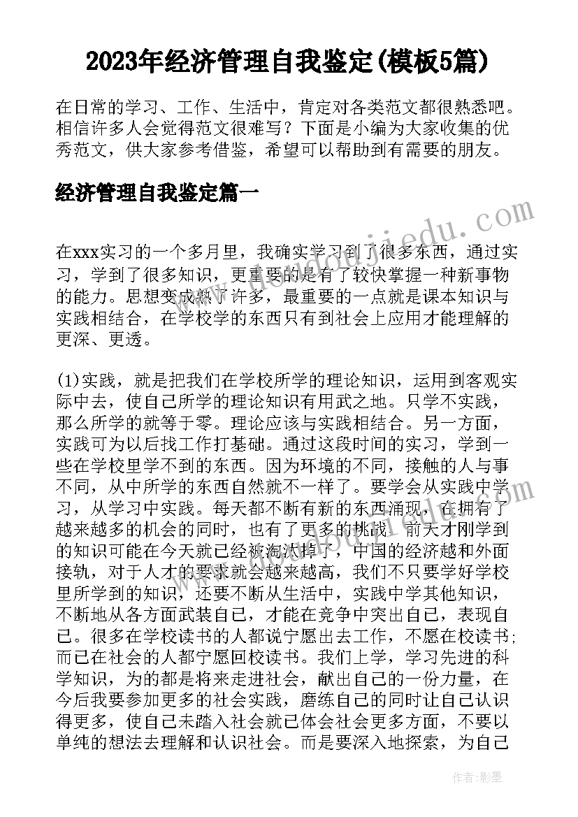 2023年经济管理自我鉴定(模板5篇)