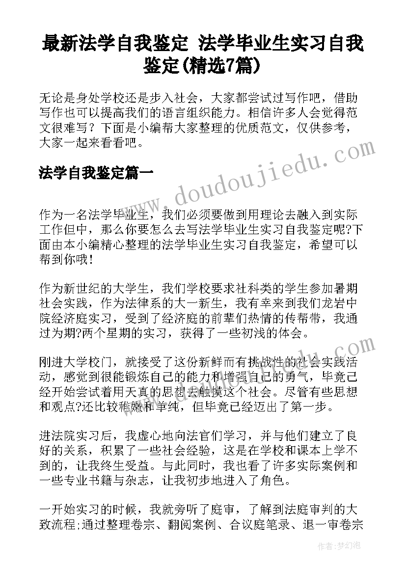 最新法学自我鉴定 法学毕业生实习自我鉴定(精选7篇)