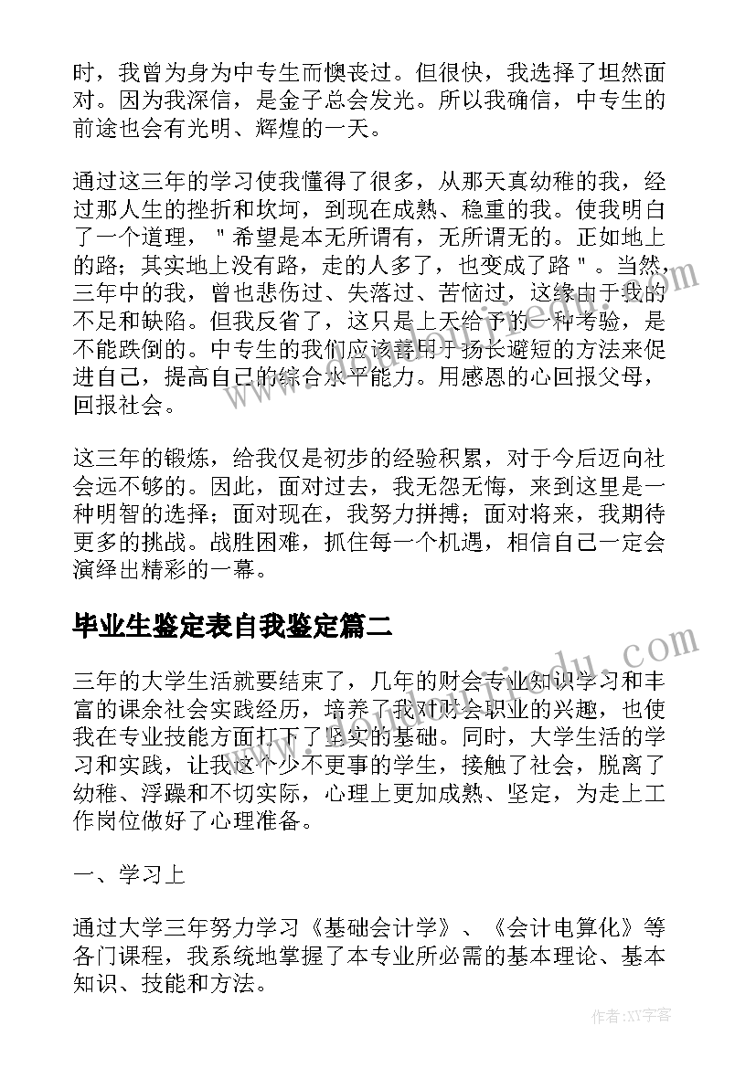 毕业生鉴定表自我鉴定(通用5篇)