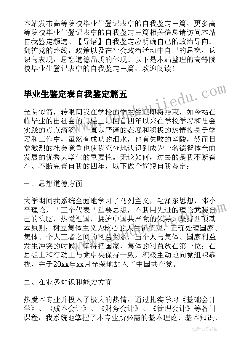 毕业生鉴定表自我鉴定(通用5篇)