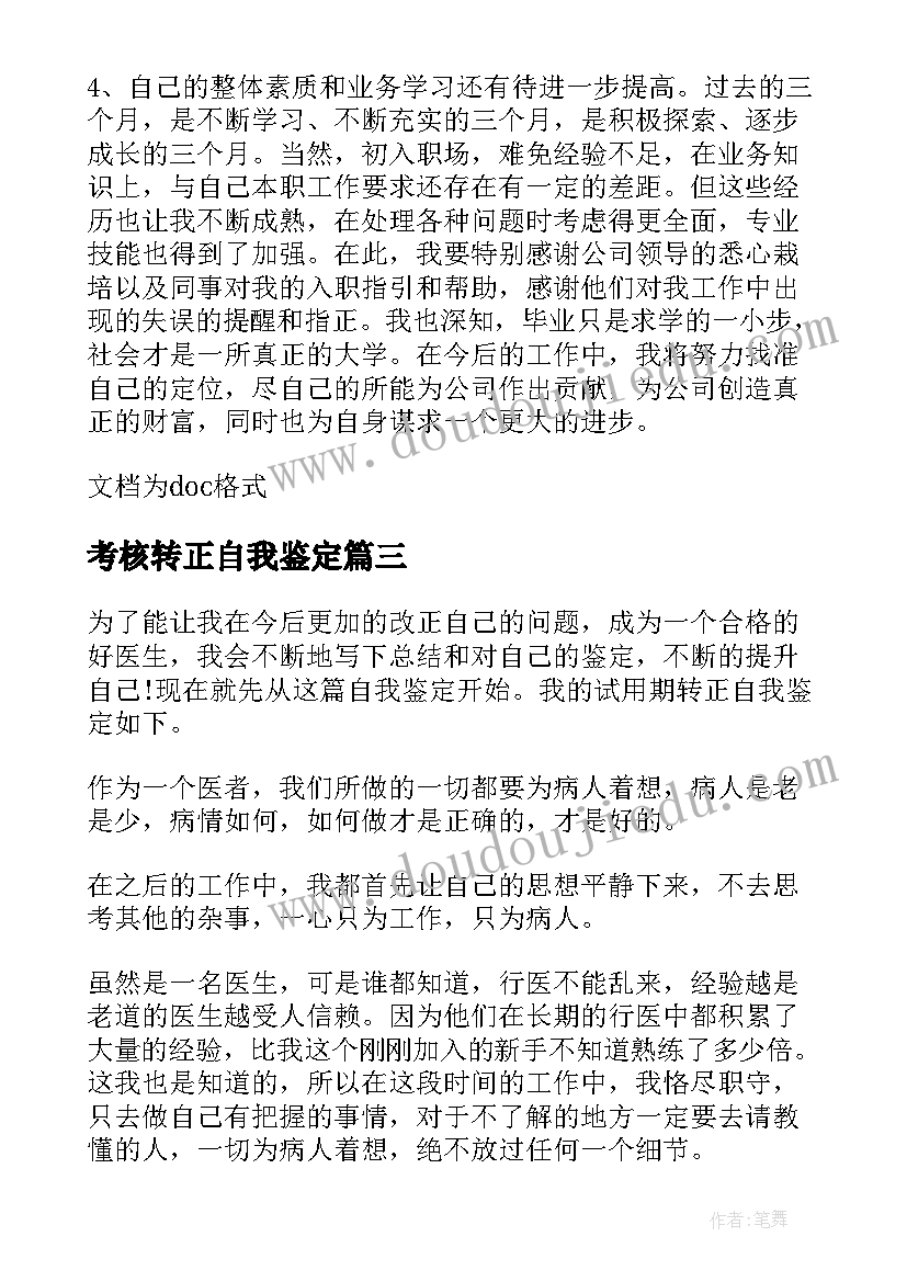 考核转正自我鉴定(通用5篇)