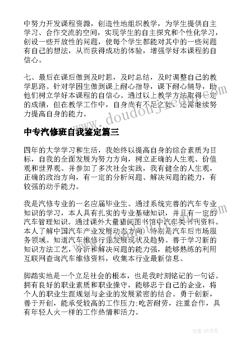 最新中专汽修班自我鉴定(实用6篇)