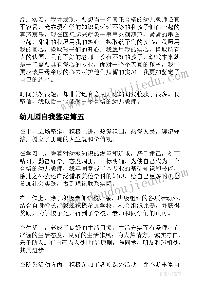 幼儿园自我鉴定 幼儿师范自我鉴定(优质10篇)