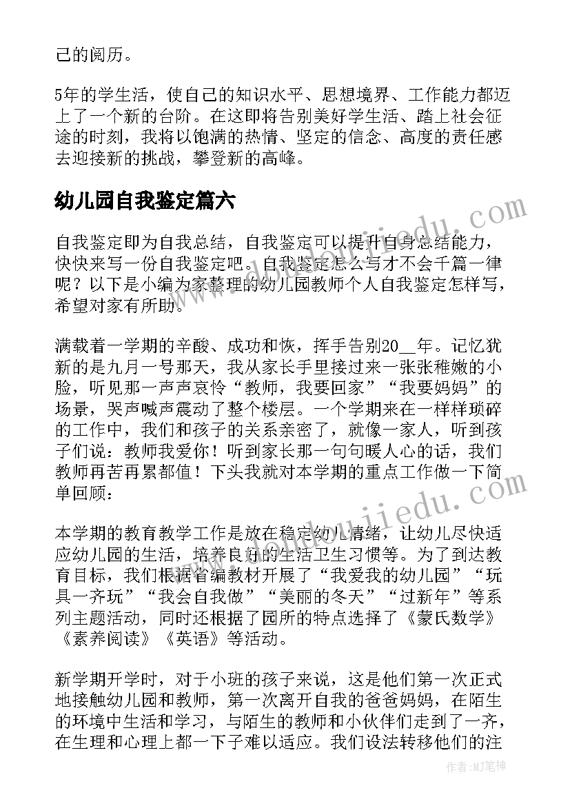 幼儿园自我鉴定 幼儿师范自我鉴定(优质10篇)