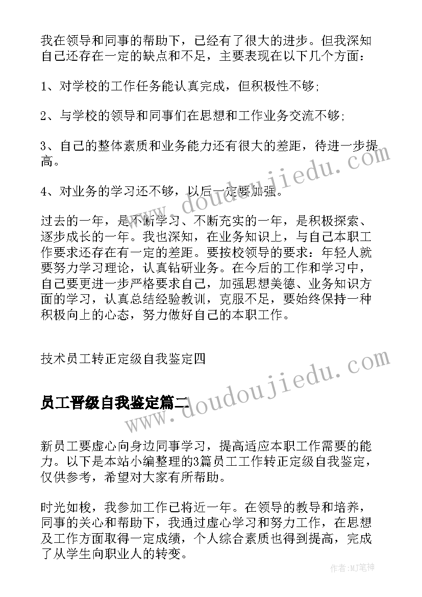 最新员工晋级自我鉴定(大全9篇)