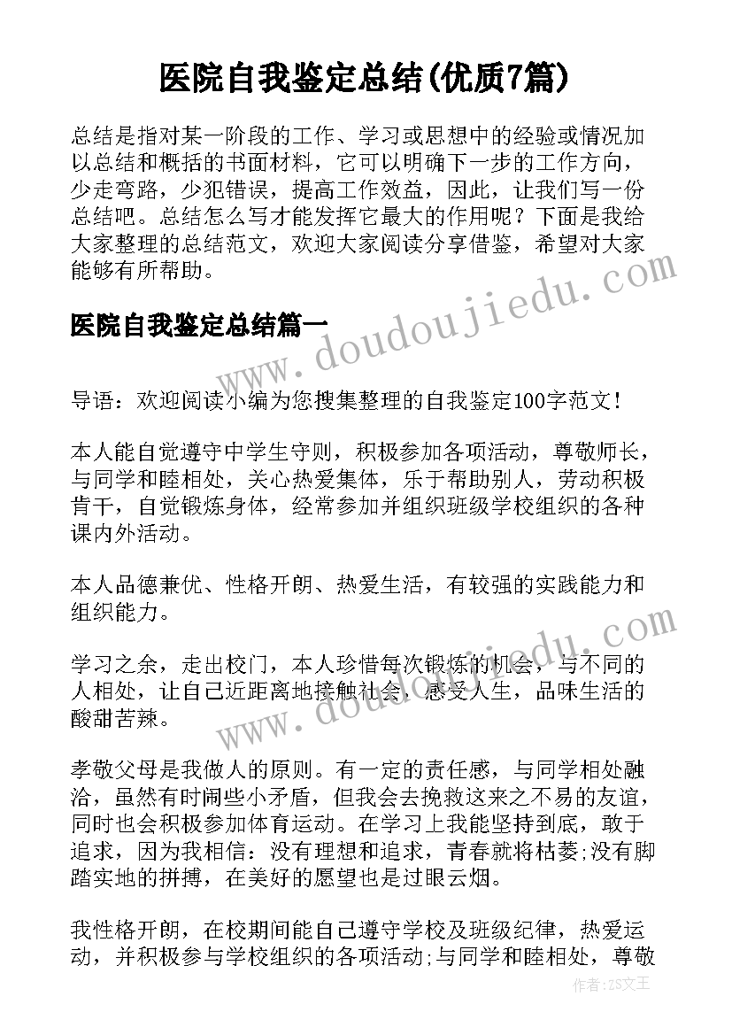 医院自我鉴定总结(优质7篇)