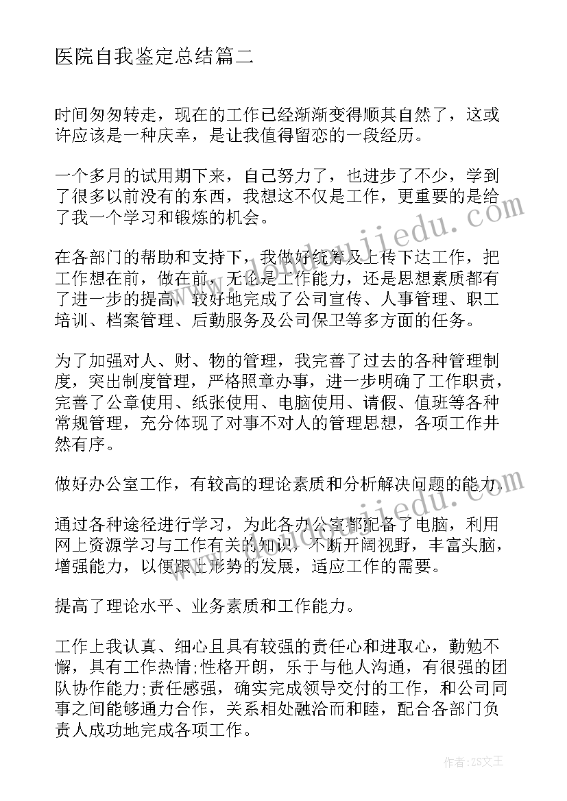 医院自我鉴定总结(优质7篇)