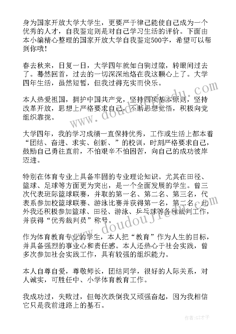 最新大学自我鉴定四个方面 国家开放大学毕业生的自我鉴定(优秀5篇)