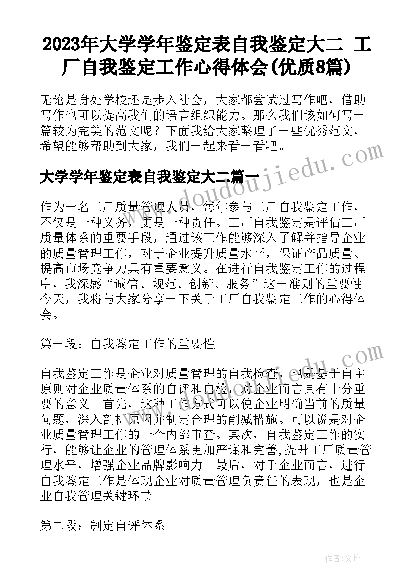 2023年大学学年鉴定表自我鉴定大二 工厂自我鉴定工作心得体会(优质8篇)