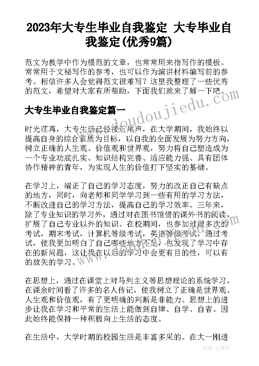 2023年大专生毕业自我鉴定 大专毕业自我鉴定(优秀9篇)