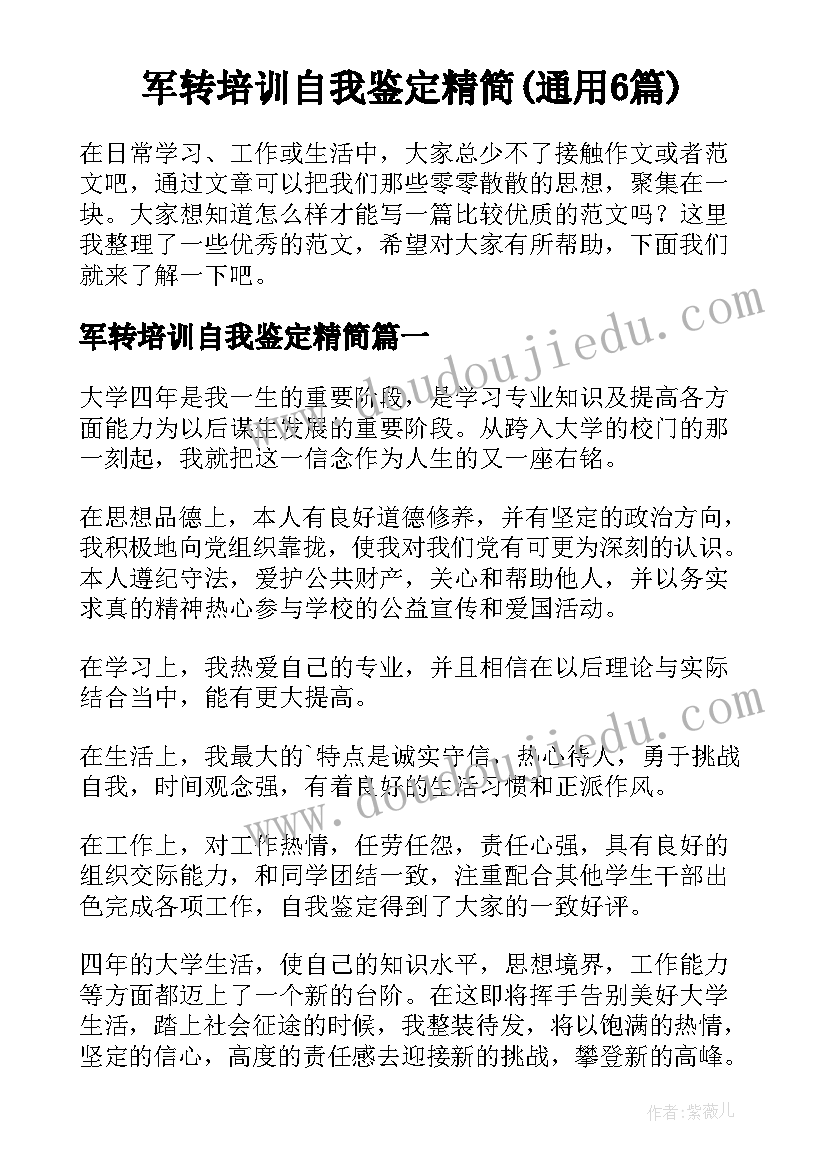 军转培训自我鉴定精简(通用6篇)