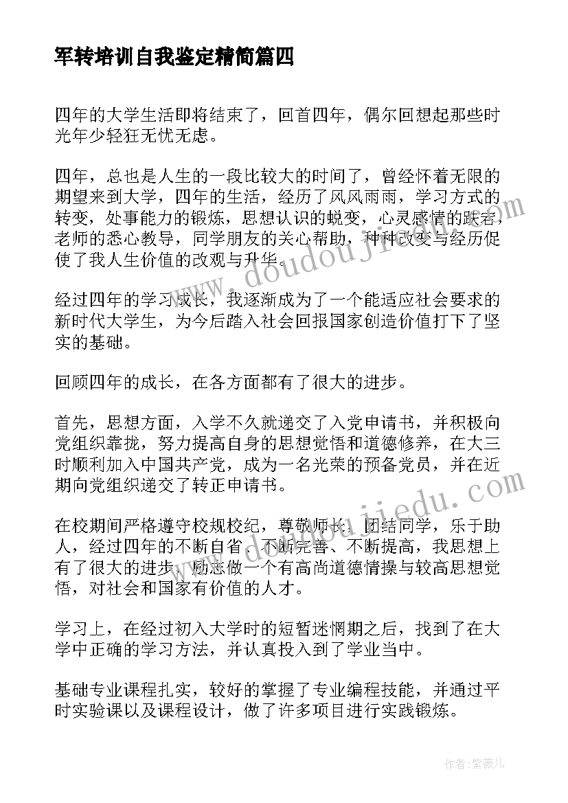 军转培训自我鉴定精简(通用6篇)