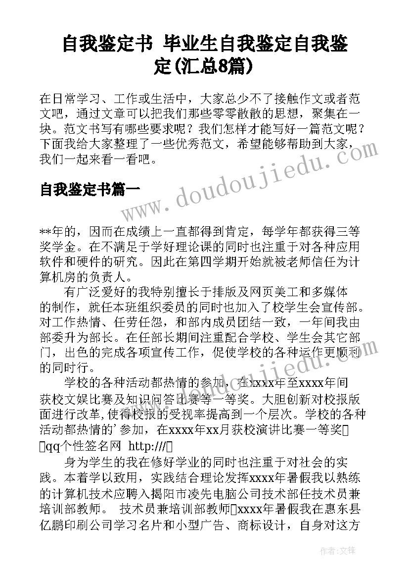 自我鉴定书 毕业生自我鉴定自我鉴定(汇总8篇)