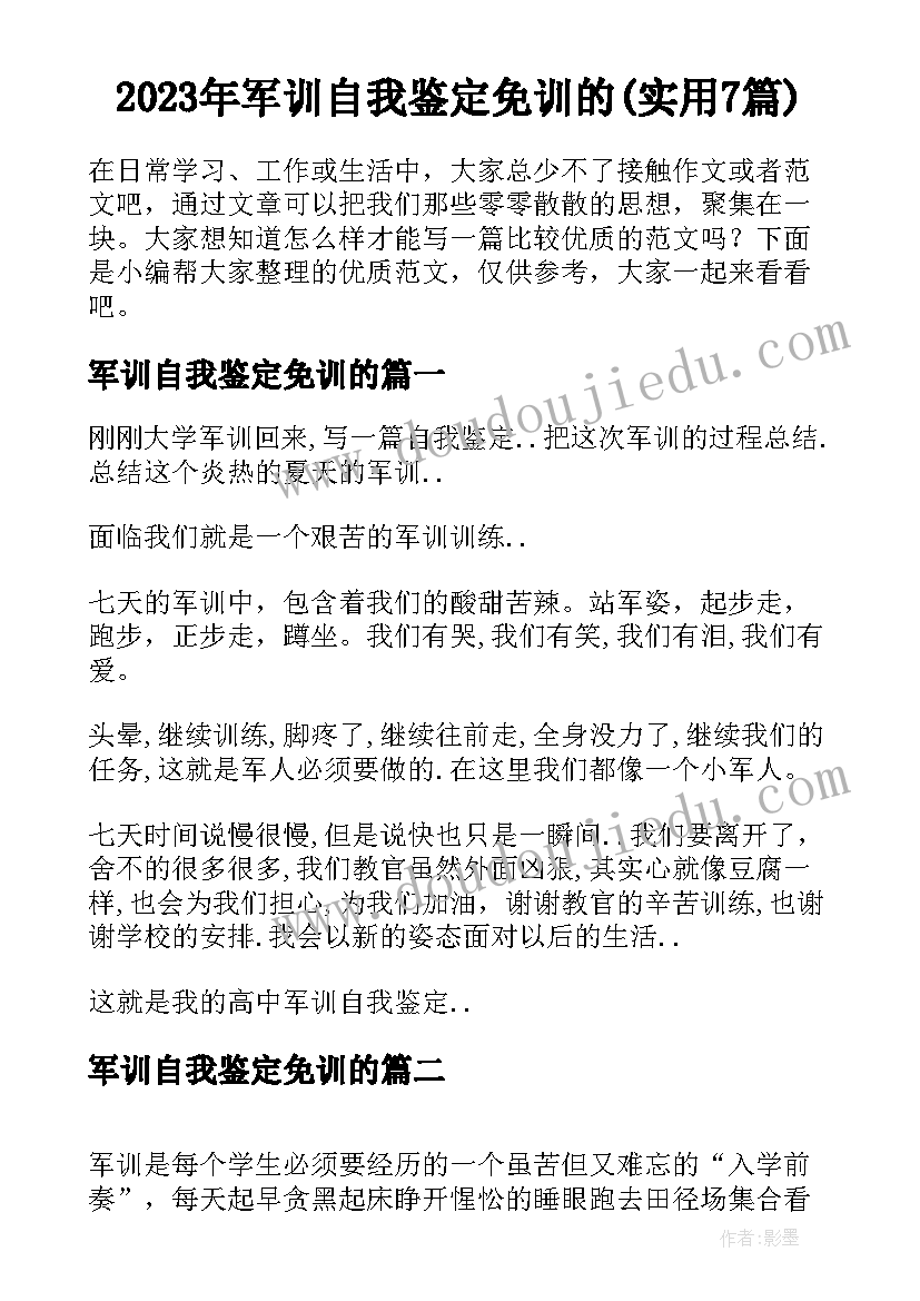 2023年军训自我鉴定免训的(实用7篇)