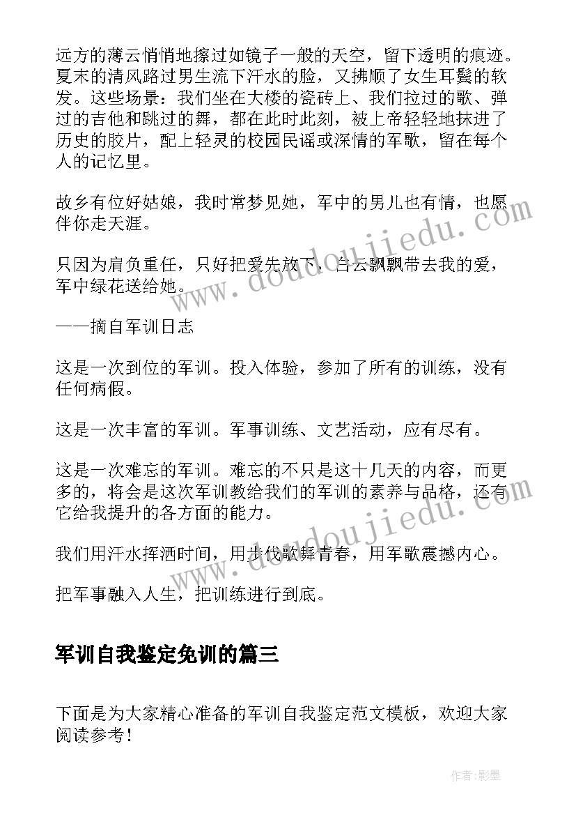 2023年军训自我鉴定免训的(实用7篇)