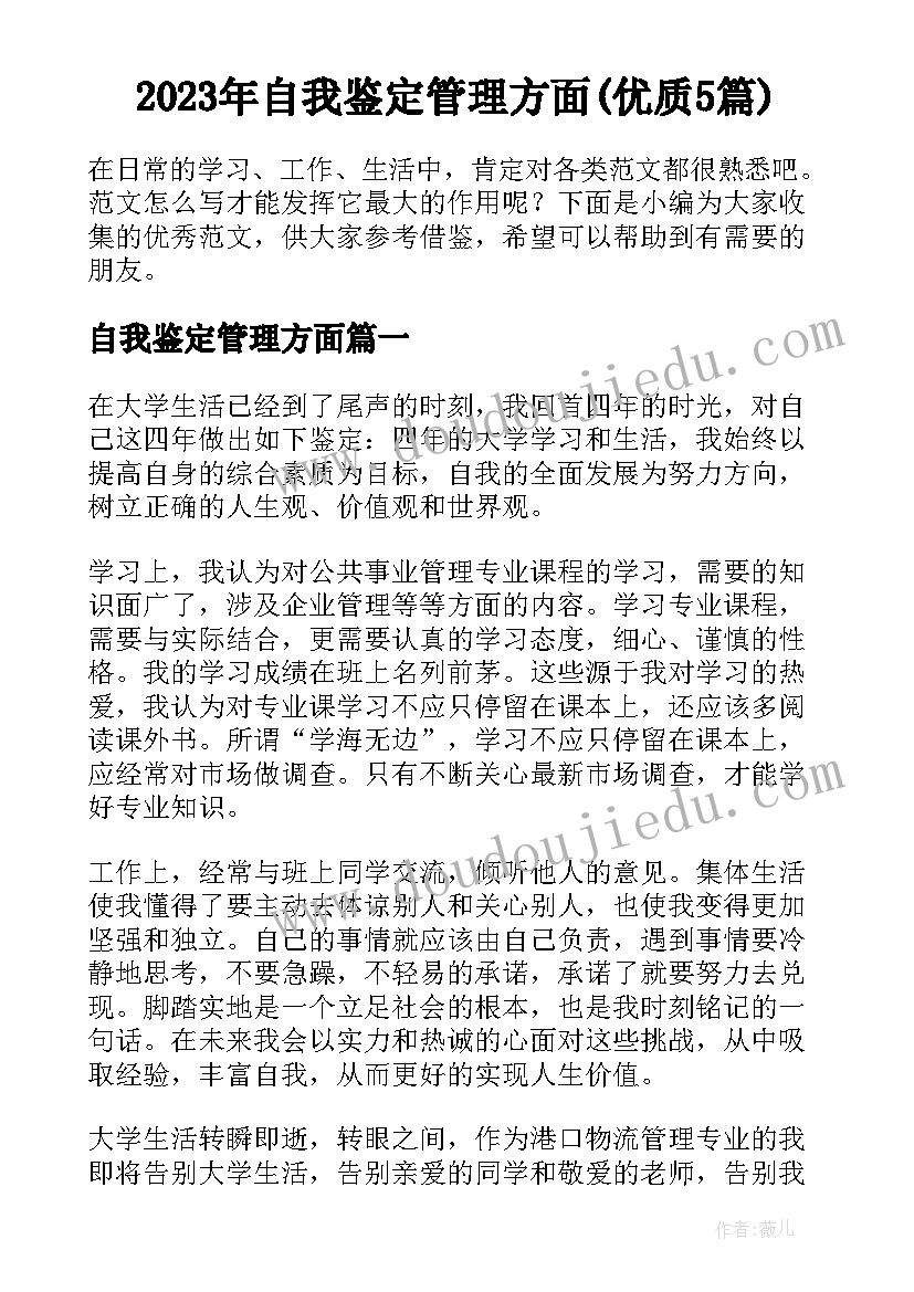 2023年自我鉴定管理方面(优质5篇)