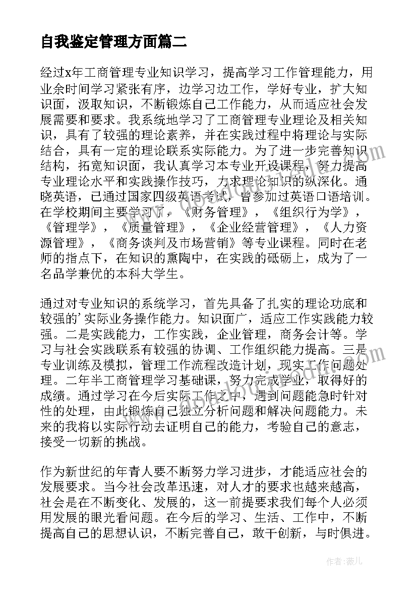 2023年自我鉴定管理方面(优质5篇)