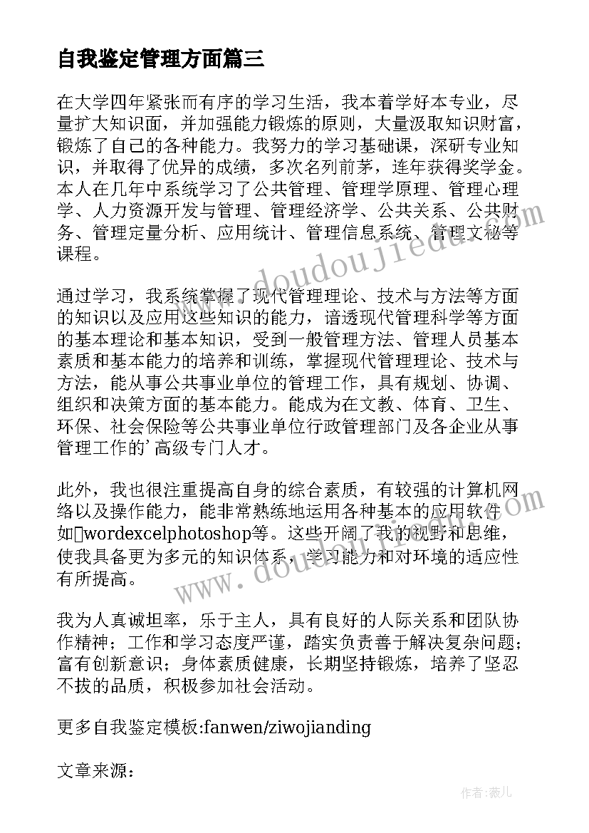 2023年自我鉴定管理方面(优质5篇)