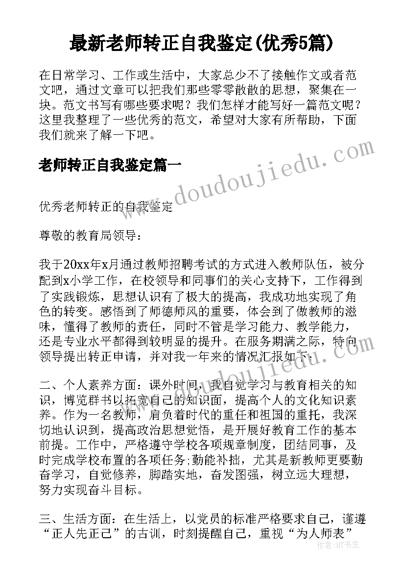 最新老师转正自我鉴定(优秀5篇)