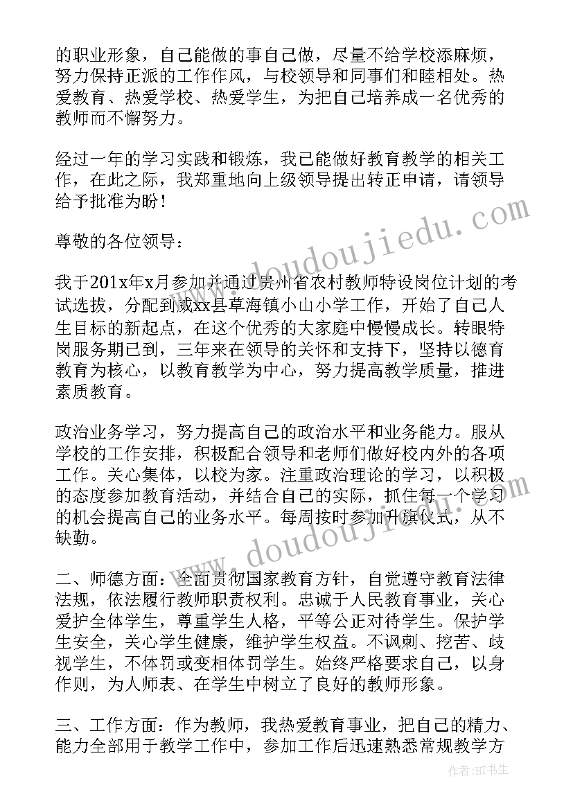 最新老师转正自我鉴定(优秀5篇)