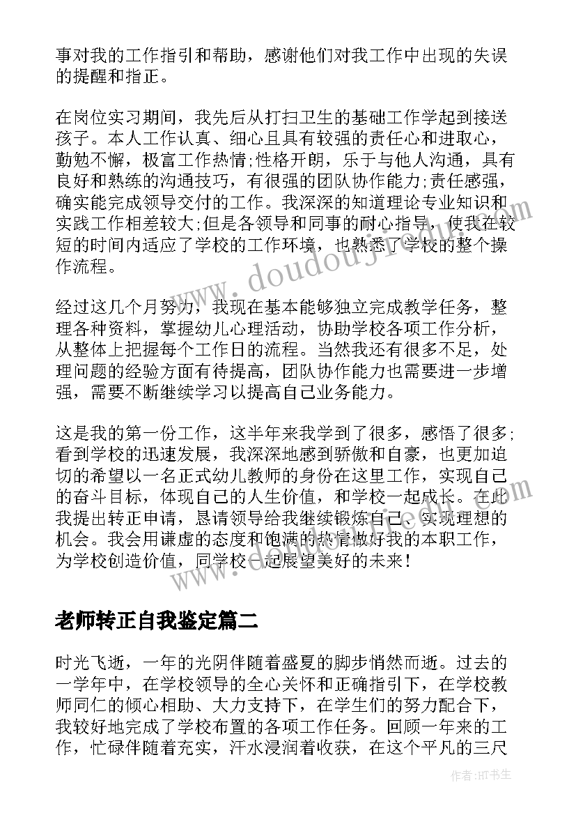 最新老师转正自我鉴定(优秀5篇)