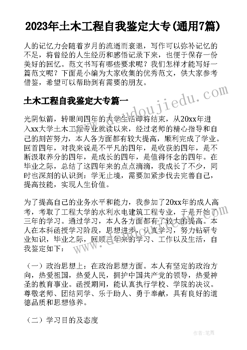 2023年土木工程自我鉴定大专(通用7篇)