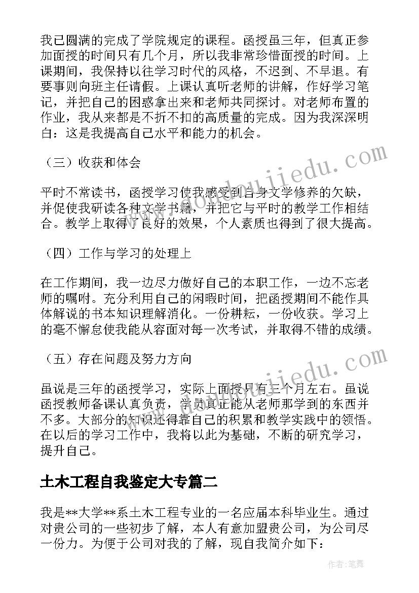 2023年土木工程自我鉴定大专(通用7篇)