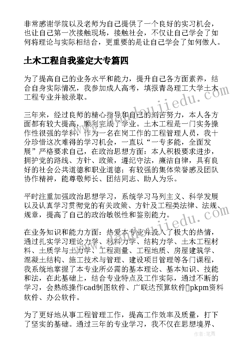 2023年土木工程自我鉴定大专(通用7篇)