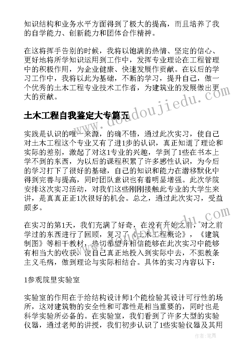 2023年土木工程自我鉴定大专(通用7篇)