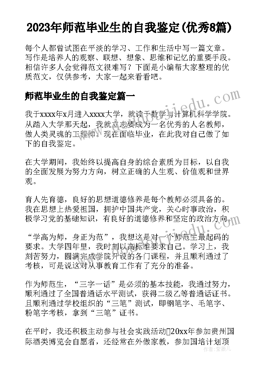 2023年师范毕业生的自我鉴定(优秀8篇)