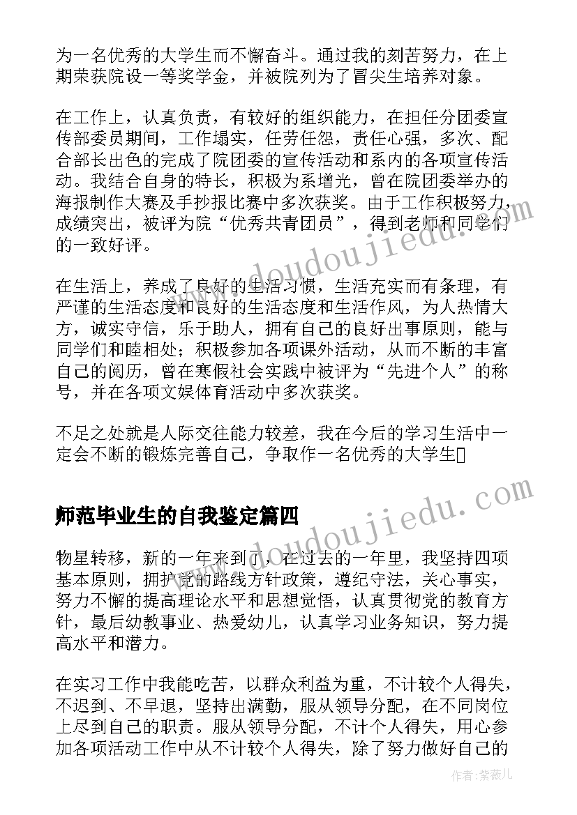 2023年师范毕业生的自我鉴定(优秀8篇)