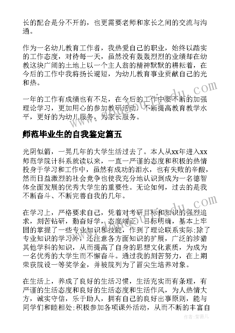 2023年师范毕业生的自我鉴定(优秀8篇)