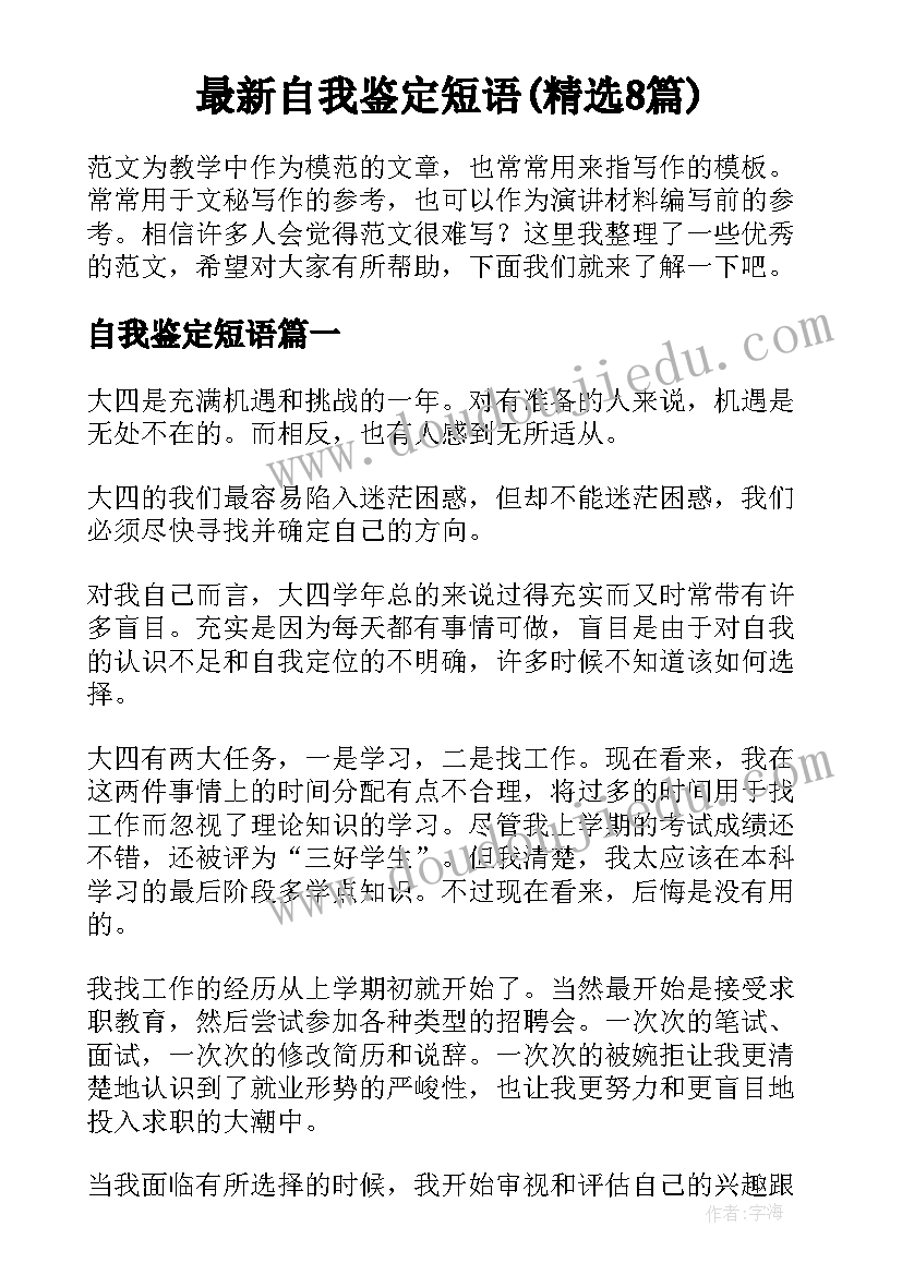 最新自我鉴定短语(精选8篇)