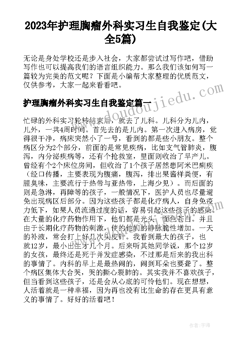 2023年护理胸瘤外科实习生自我鉴定(大全5篇)