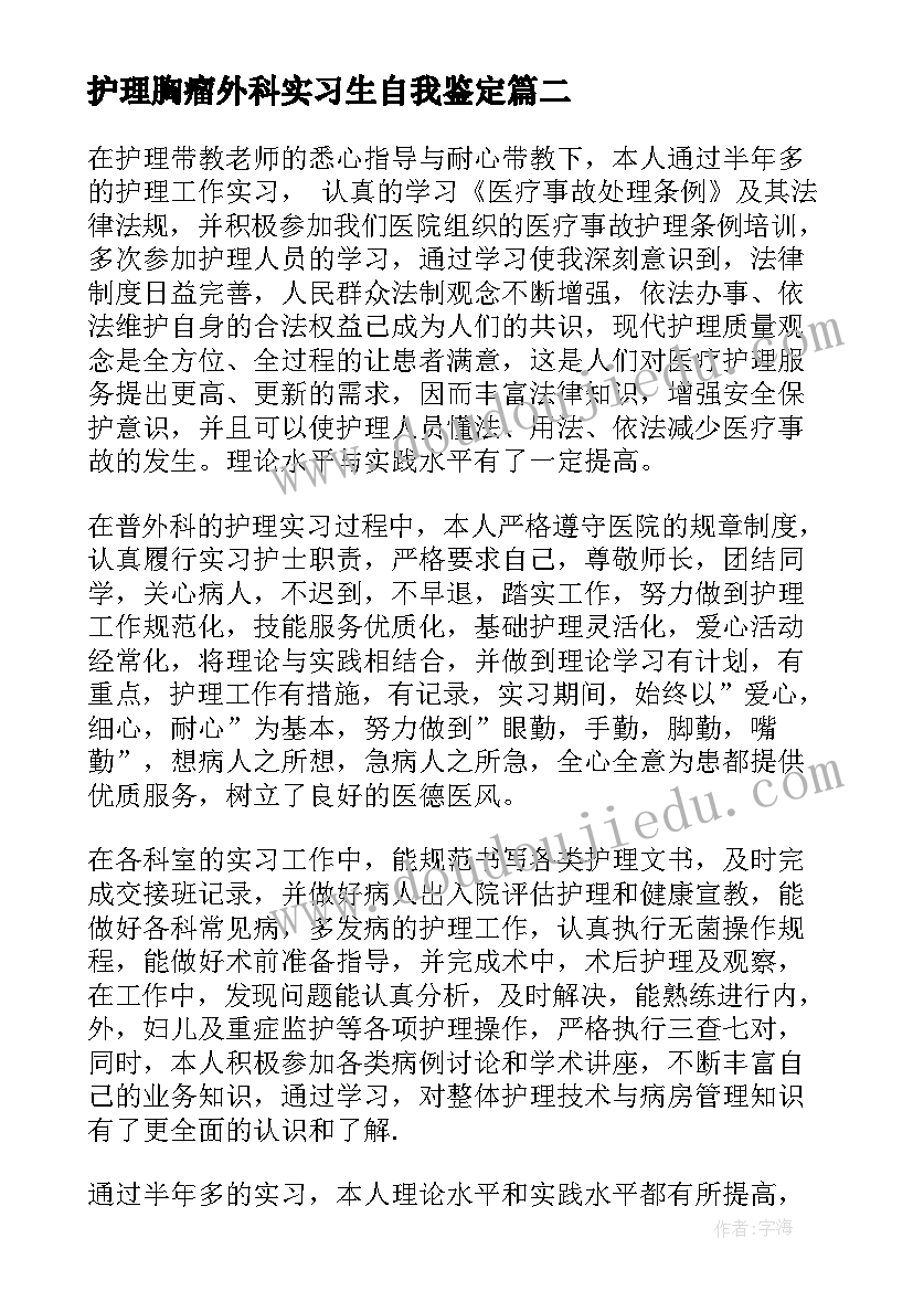 2023年护理胸瘤外科实习生自我鉴定(大全5篇)