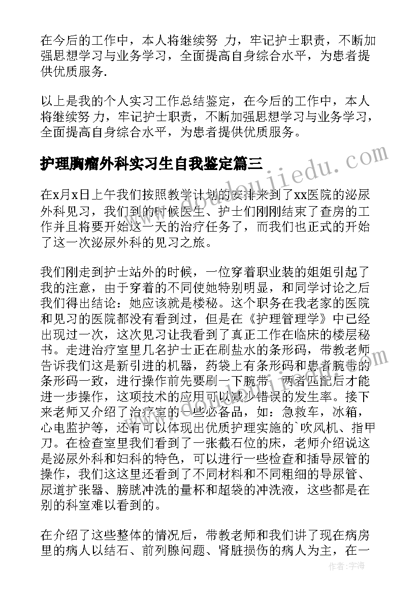 2023年护理胸瘤外科实习生自我鉴定(大全5篇)