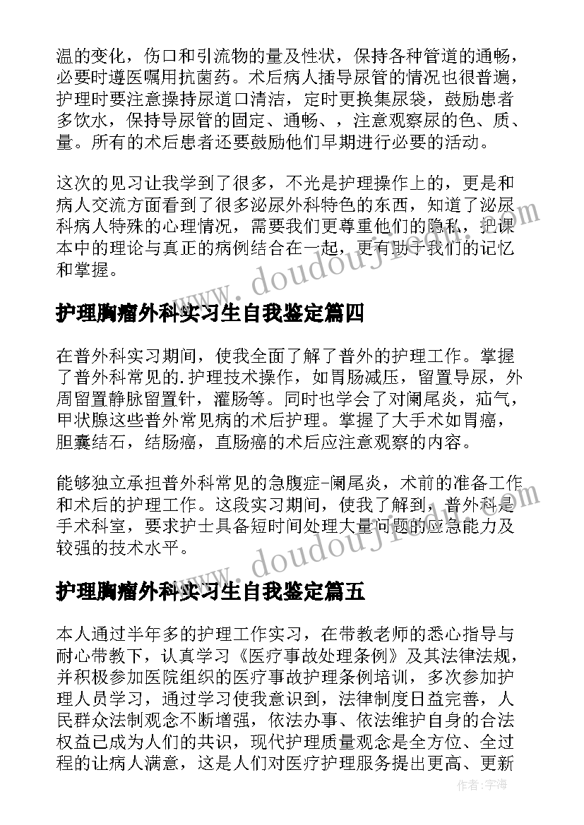 2023年护理胸瘤外科实习生自我鉴定(大全5篇)