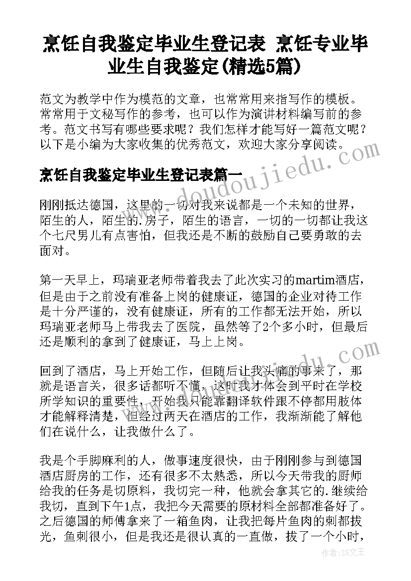 烹饪自我鉴定毕业生登记表 烹饪专业毕业生自我鉴定(精选5篇)