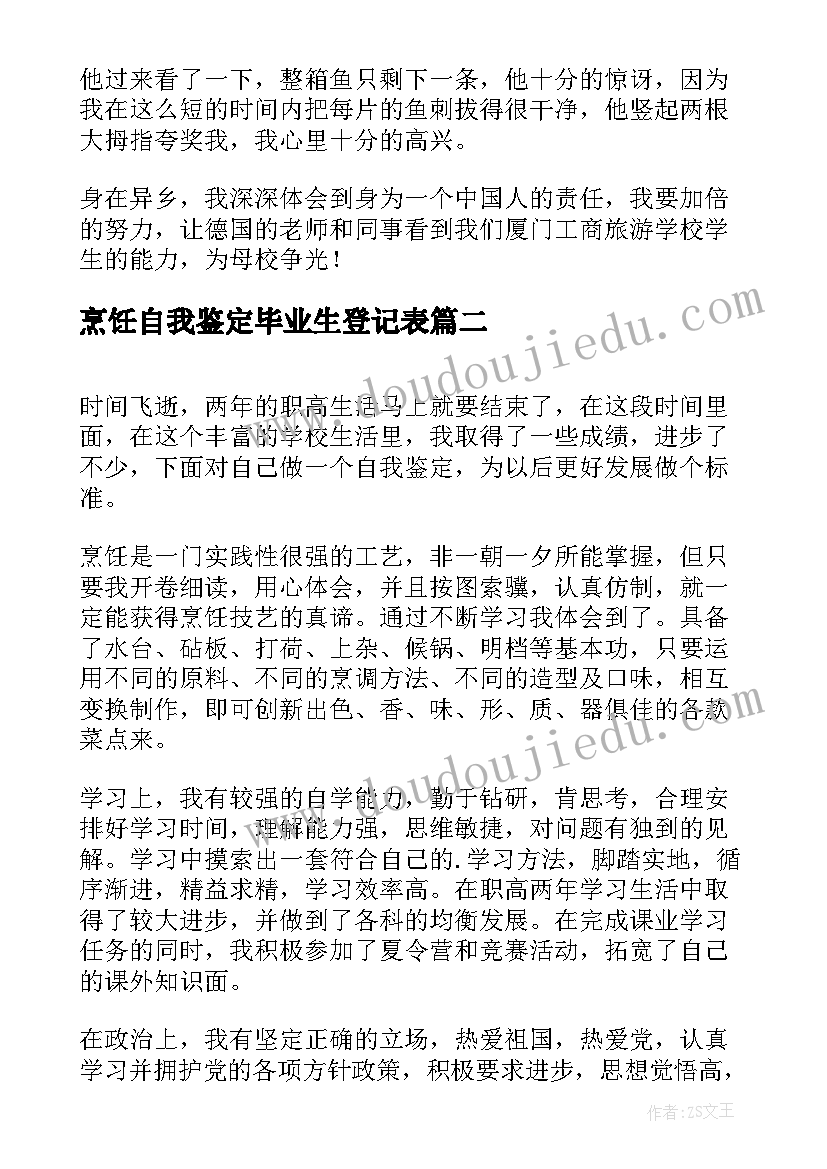 烹饪自我鉴定毕业生登记表 烹饪专业毕业生自我鉴定(精选5篇)