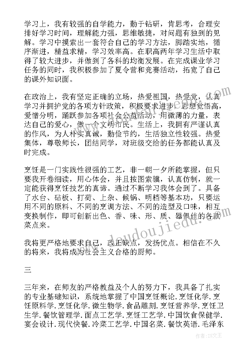 烹饪自我鉴定毕业生登记表 烹饪专业毕业生自我鉴定(精选5篇)