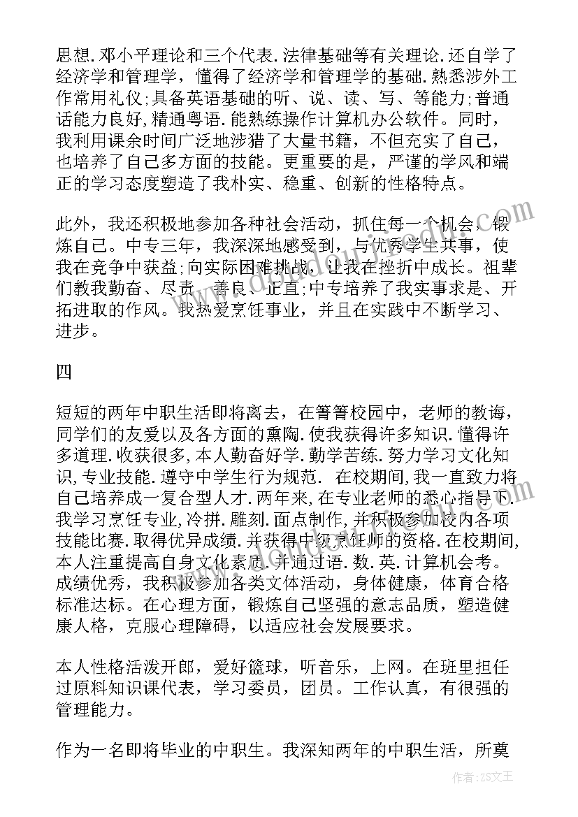 烹饪自我鉴定毕业生登记表 烹饪专业毕业生自我鉴定(精选5篇)